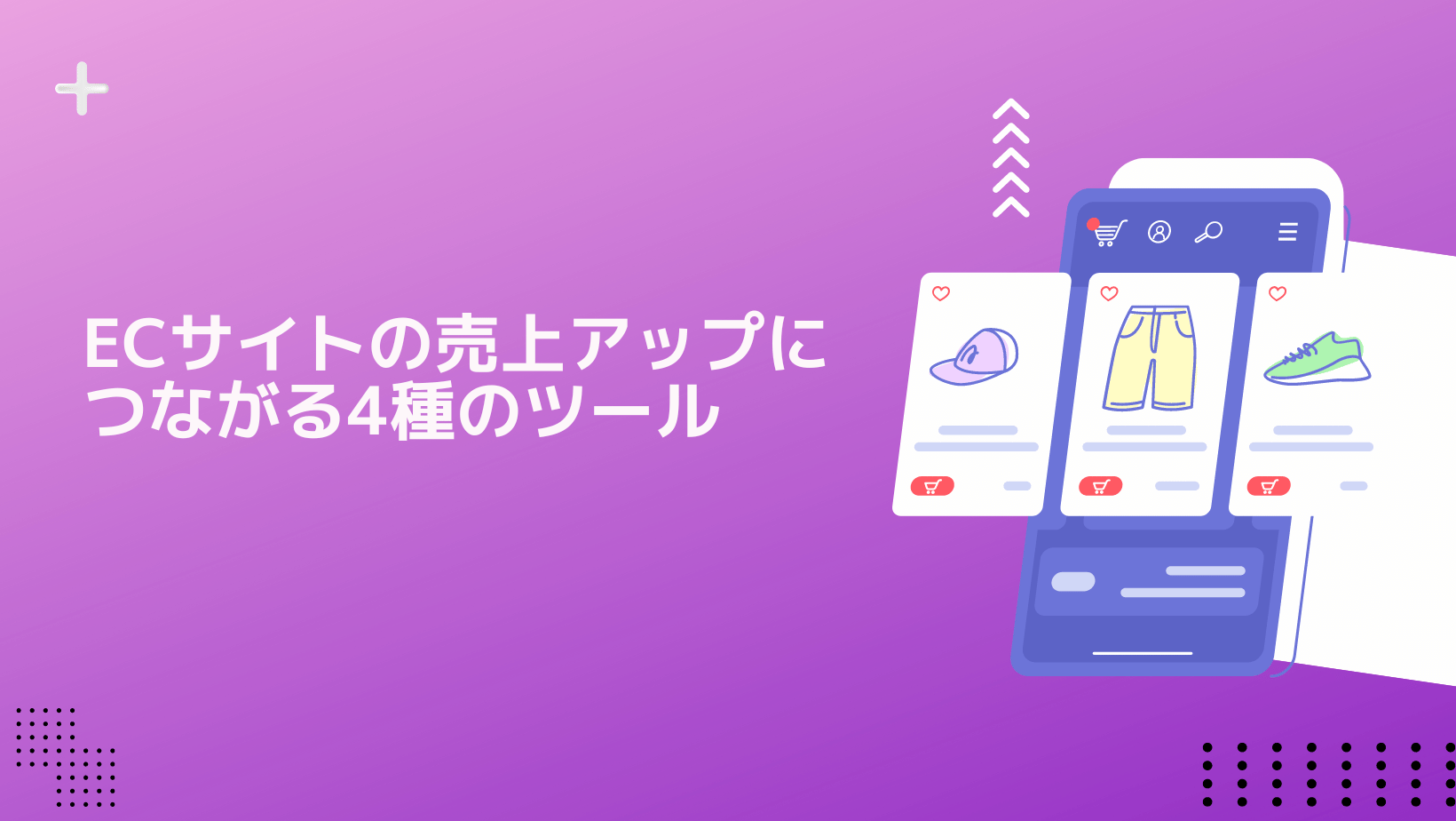 ECサイトの売り上げをアップするために活用したい4種のツール - 2024年版